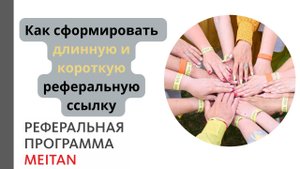 Как сформировать длинную и короткую реферальную ссылку?