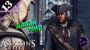 Батя предложил мне мир! ► Прохождение игры ►Assassins Creed 3 (Remastered) ►#13