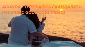 Agunda - Отрекаюсь скандалить (My Music Good Love Video)