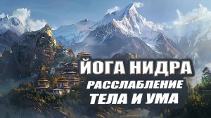 ЙОГА НИДРА | Расслабление ТЕЛА И УМА