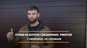 Отзыв на секционные ворота Алютех Prestige г. Пятигорск