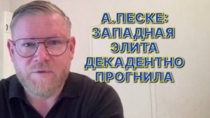 А.ПЕСКЕ: Клубок европейской власти и коррупции размотать очень непросто