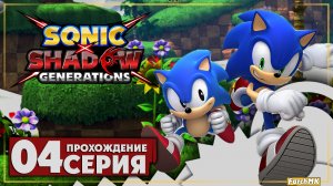 Планета виспов ➤ Sonic Generations Remastered 🅕 Прохождение #4 | На Русском | PC