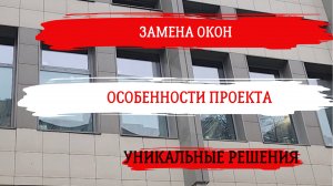 Замена окон в административном здании