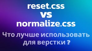 reset.css vs normalize.css Что лучше использовать для верстки ?