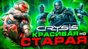 По фактам о Crysis