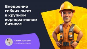 Как внедрять и на что обратить внимание при запуске гибких льгот в крупном корпоративном бизнесе