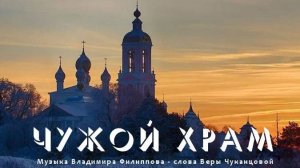 Чужой храм - Анжелика Иванюк и друзья PG (1 микс)