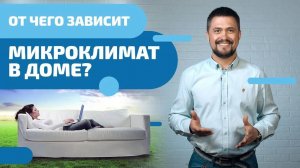Обзор основных составляющих микроклимата. Идеальный баланс этих показателей в вашем доме.