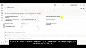 Как внести информацию об образцах? Протокол исследований (испытаний) и измерений.