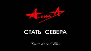 Альбом "СТАТЬ СЕВЕРА" - Константин Кинчев и группа "Алиса", 2007 год. Full HD