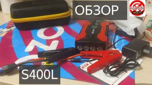 ПУСКОВОЕ УСТРОЙСТВО S400 multi function jump starter s400l ОБЗОР БУСТЕРА ДЛЯ ДВИГАТЕЛЯ