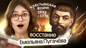 Кто такой Емельян Пугачев? Крестьянская война и губернская реформа — как её итог | ЕГЭ история 2025