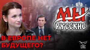 МЫ РУССКИЕ: ПОЧЕМУ ИНОСТРАНЦЫ С ЗАПАДА СТРЕМЯТСЯ В РОССИЮ?