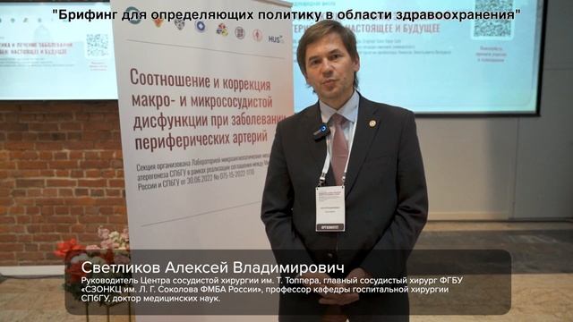 Брифинг для определяющих политику в области здравоохранения. Светликов Алексей Владимирович