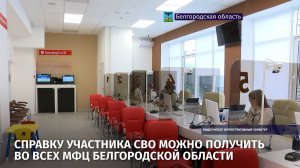 Справку участника СВО можно получить во всех МФЦ Белгородской области