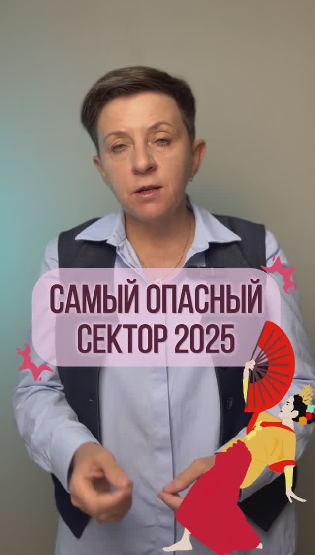 Самый опасный сектор 2025 2