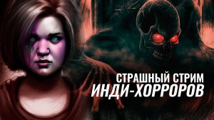 СТРАШНЫЙ СТРИМ ИНДИ-ХОРРОРОВ #1