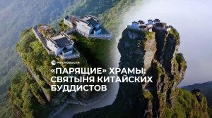 "Парящие" храмы: святыня китайских буддистов