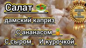 Ананасы Сыр Окорочок Просто Быстро и Очень вкусно !