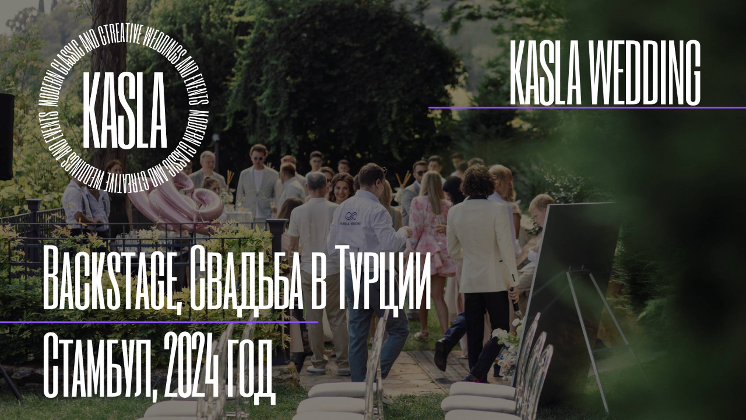 Backstage cвадьбы в Турции Kasla Wedding, 2024 #свадебноеагентствоспб #свадебноеагентство #свадьба