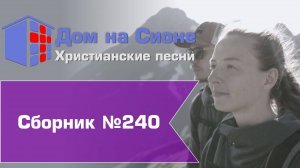 Христианское поклонение. Сборник №240