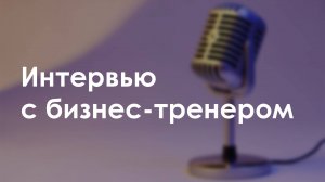 Интервью с бизнес-тренером Владимиром Хмелёвым