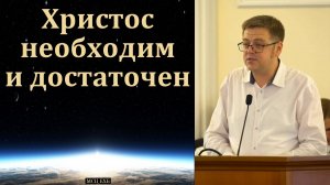 "Христос необходим и достаточен". В. Насонов. МСЦ ЕХБ