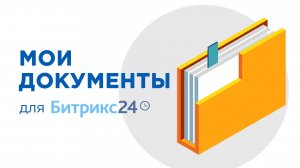 Приложение "Мои документы" для Битрикс24