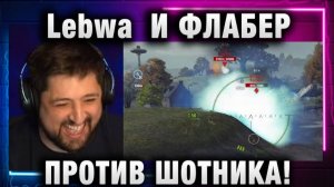 Lebwa ★ И ФЛАБЕР ПРОТИВ ШОТНИКА! ДО СЛЕЗ!