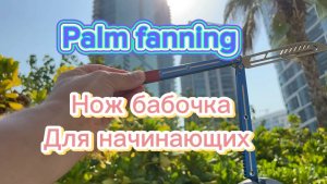 Красивейший элемент с ножом бабочка (palm fanning butterfly knife tutorial )