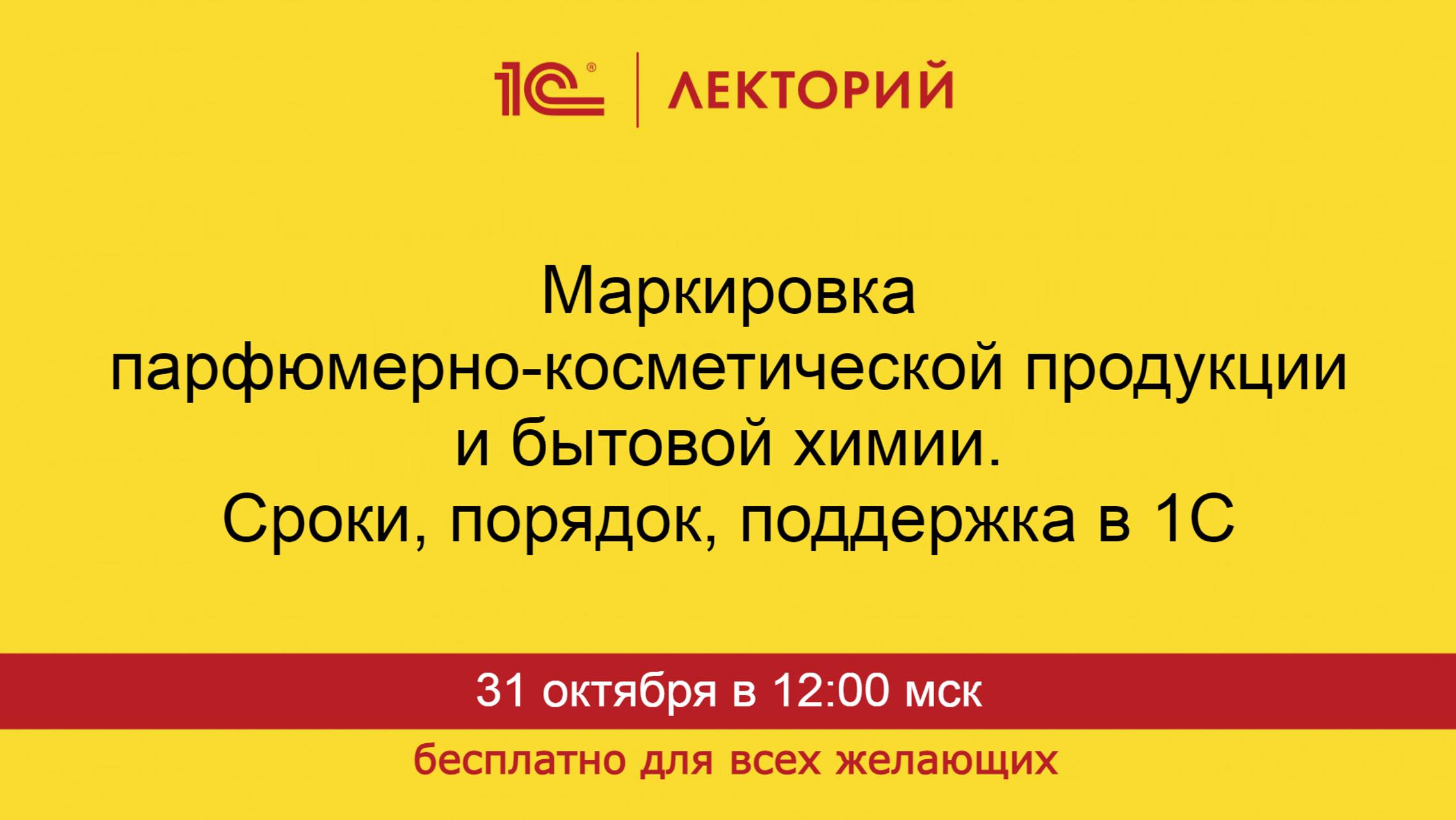 1С:Лекторий. 31.10.2024. Маркировка парфюмерно-косметической продукции и бытовой химии.