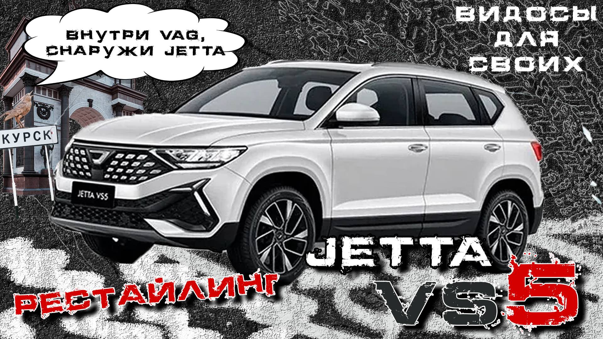 JETTA VS5 РЕСТАЙЛИНГ 2024 / Знакомый VAG в другой обертке / Джетта ВС 5 тест-драйв