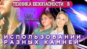 ТЕХНИКА БЕЗОПАСНОСТИ В ИСПОЛЬЗОВАНИИ РАЗНЫХ КАМНЕЙ💎