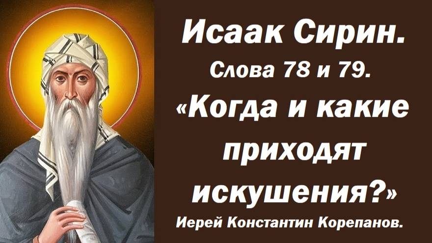 Лекция 10. Когда и какие приходят искушения?  Иерей Константин Корепанов.