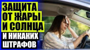 🚚 ЛУЧШАЯ ТОНИРОВКА В МОСКВЕ ⚪ ТОНИРОВКА КАРКАСНАЯ