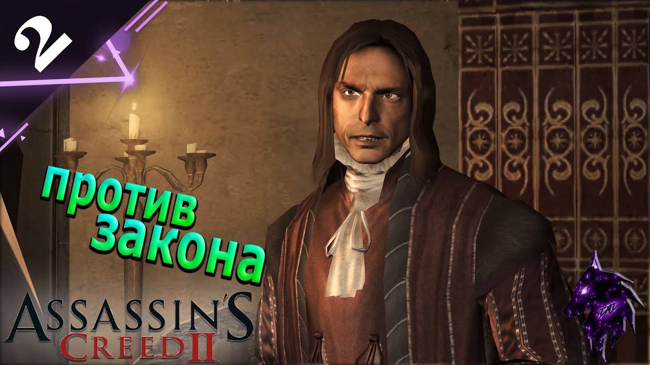 Против закона ► Прохождение игры ►Assassin’s Creed II ►#2