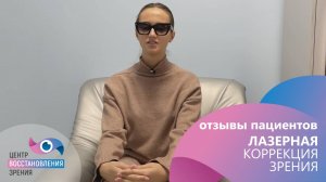 Отзыв пациента о лазерной коррекции зрения, выполненной в Центре восстановления зрения