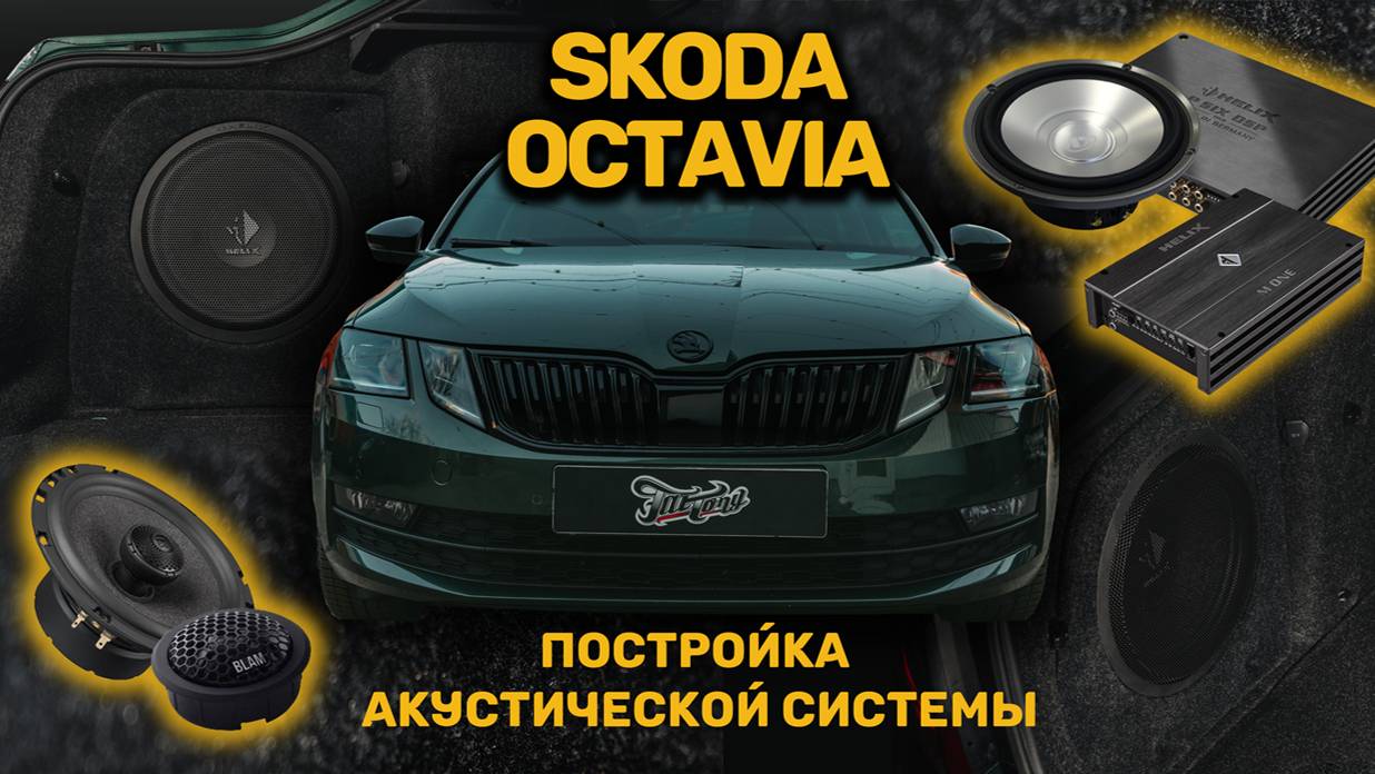 Skoda Octavia.Постройка новой акустической системы.Изготовление корпуса стелс и установка сабвуфера