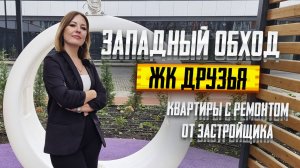 КВАРТИРЫ с ремонтом от застройщика в ЖК Друзья. ЗАПАДНЫЙ ОБХОД Краснодар.