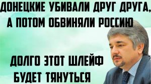 Ищенко: Донецкие убивали друг друга, а потом обвиняли Россию. Долго этот шлейф будет тянуться.