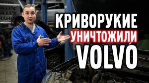 Криворукие почти уничтожили VOLVO XC 90 !