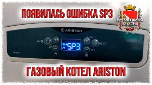 Газовый котел Ariston cares x ошибка SP3 отрыв пламени.Устраняем самостоятельно Rutube