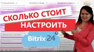 ❓Как настроить Битрикс 24 🔶  Способы внедрить Битрикс24 цена