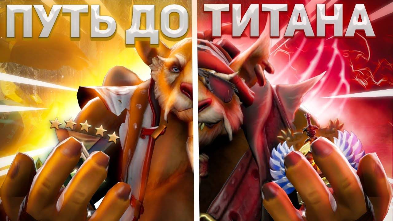 🎃🎃👻ОТ РЕКРУТА ДО ТИТАНА В DOTA 2 #dota2 #dota #rutube #рекомендации #сезонконтентаRUTUBE 🎃🎃👻