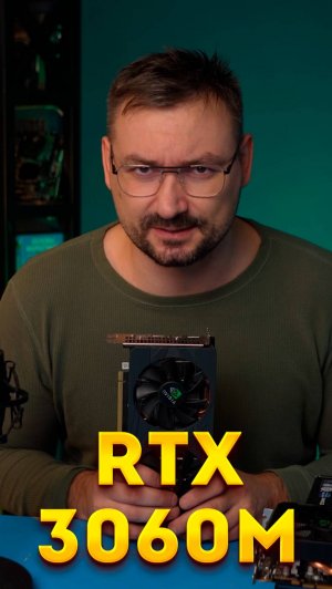 RTX 3060M - франкенштейн вне конкуренции