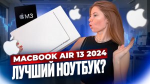 Распаковка и обзор нового MacBook air 13 M3 2024 года | Стоит ли его покупать?