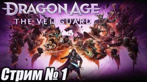 Dragon Age The Veilguard прохождение стрим 1. #бульдозеригры. Dragon Age 4