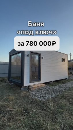 Баня под ключ за 780 000 рублей!