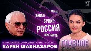 МЫ ХОТИМ СТРОИТЬ НОВЫЙ МИР. ПРЯМАЯ РЕЧЬ КАРЕНА ШАХНАЗАРОВА